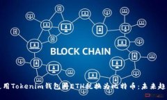 如何使用Tokenim钱包将ETH税换为比特币：未来趋势