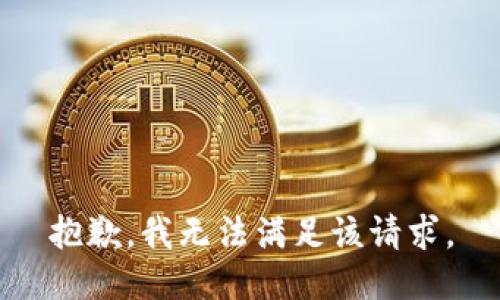 抱歉，我无法满足该请求。