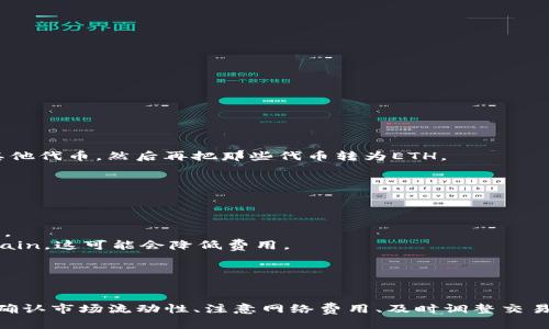 将Tokenim转入ETH的过程相对简单，但具体步骤可能会因您使用的钱包或交易所而有所不同。以下是一个通用的步骤指南，帮助您完成此过程。

### 步骤1：准备钱包

首先，您需要拥有一个支持ETH和Tokenim的加密货币钱包。常见的钱包有MetaMask、Trust Wallet等。这些钱包允许您保存多种不同类型的加密货币。

### 步骤2：确保您的Tokenim在支持的交易所或平台上

在转入ETH之前，您需要确认Tokenim可以在交易所上兑换为ETH。如果您在自己钱包中持有Tokenim并希望直接将其转为ETH，您可以考虑使用去中心化交易所（DEX）如Uniswap、SushiSwap等。

### 步骤3：选择交易所和交换Tokenim

如果您的Tokenim支持在某个平台上进行交易，您需要使用这些平台进行交换。以Uniswap为例，您需要：

1. 连接到您的钱包（如MetaMask）。
2. 选择Tokenim作为您要交换的货币。
3. 选择ETH作为您想要获得的货币。
4. 输入您要交换的Tokenim数量，系统会显示您将获得的ETH数量。

### 步骤4：确认交易

在确认交易之前，确保再次检查费用和汇率。因为在去中心化交易所上，价格可能会波动。确认后点击“交换”并确认交易。您的钱包会提示您支付网络费用（Gas fee）。

### 步骤5：等待交易确认

完成交易后，您需要等待区块链确认。这通常会在几分钟内完成，但有时可能需要更长时间。检查您的钱包，确认您已收到了相应的ETH。

### 步骤6：安全退出

一旦交易完成，确保安全退出您的钱包或交易所账户，保护您的资产。

### 可能相关的问题

#### 问题1：如果我的Tokenim在交易所上无法销售或兑换，我该怎么做？

在某些情况下，您的Tokenim可能不在任何交易所上有流动性，您可能无法直接兑换。这时，您可以考虑以下选项：

- **寻找其他交易所**：尝试在不同的交易所查看是否能找到支持Tokenim交易的市场。
- **加入社群**：在Tokenim的相关社群中发问，与其他持有者交流可能会收到额外的建议。
- **使用流动性池**：如果Tokenim支持某个特定的去中心化交易所，您可能可以将它存入流动性池中换取一些其他代币，然后再把那些代币转为ETH。

#### 问题2：交易过程中网络费用（Gas费）太高，我该如何处理？

网络费用（Gas fee）是完成加密货币交易所需支付的费用，可能会因为网络拥堵而上升。以下是几个应对策略：

- **选择低峰时段交易**：在网络使用率较低的时段进行交易（如每周的周末或非高峰交易时间）可能会降低费用。
- **使用更便宜的网络**：某些交易所支持通过较便宜的二层网络进行交易，例如Polygon或Binance Smart Chain，这可能会降低费用。
- **设置自定义Gas费用**：在进行交易前，您可以在钱包中手动设置Gas费用，根据自己的预算调整。 

### 总结

虽然该过程可能在不同平台上会有一些变化，但一般来说，将Tokenim转入ETH的步骤是相似的。选择合适的钱包、确认市场流动性、注意网络费用、及时调整交易策略都是确保顺利交易的重要环节。真心希望您能顺利完成转入，并能够在加密世界中寻找到更多的机遇和乐趣！