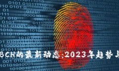区块链与BCH的最新动态：2023年趋势与未来展望