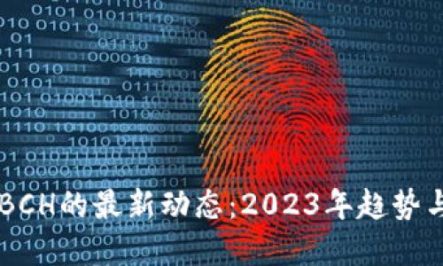 区块链与BCH的最新动态：2023年趋势与未来展望