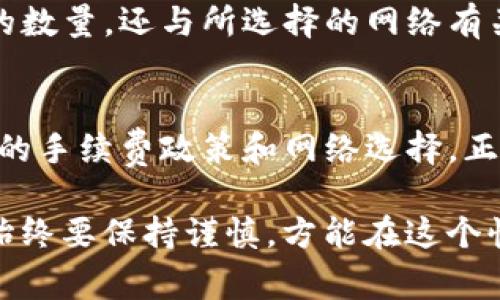 要将币安（Binance）上的加密货币提币到Tokenim，您需要按照一定的步骤来完成。以下是一个详细的步骤指南，同时我会涉及一些相关的注意事项和可能遇到的问题。

步骤一：登录币安账户
首先，您需要访问币安官网，并使用您的账户信息登录。如果您还没有账户，那么您需要先注册一个。注册过程需要提供电子邮件地址和其他基本信息，确保您记住登录凭证。

步骤二：找到您要提取的加密货币
在币安主页，导航到“钱包”选项，然后选择“现货钱包”。您会看到您所有持有的加密资产列表。找到您想要提取的加密货币，例如比特币（BTC）、以太坊（ETH）等，点击对应的“提现”按钮。

步骤三：获取Tokenim钱包地址
在Tokenim中，您需要您的钱包地址。打开Tokenim应用程序或网页，找到您的钱包地址，通常是一个以字母和数字组成的串。如果您不知道如何查找您的钱包地址，可以在Tokenim的帮助中心查询或联系客服。

步骤四：填写提现信息
回到币安，您需要填写提现信息。在“提币”页面，粘贴您在Tokenim获取的钱包地址，并选择您要提取的金额。请务必核对地址是否正确，因为一旦转账，无法追回。如果需要，还要选择相应的网络类型（如Ethereum、BSC等）。

步骤五：核实交易信息
在提交提现请求之前，请再次确认所有信息，包括钱包地址、提取金额以及选择的网络类型。确保信息准确无误后，您可以点击“提交”或“确认”进行提现。

步骤六：确认提款
提交请求后，币安会发送一封验证邮件到您的注册邮箱。您需要根据邮件中的指示进行验证，以确保这是您本人所发起的请求。通过验证后，您的提现请求将被处理。

步骤七：检查提现状态
您可以在币安的“历史记录”中查看提现的状态。处理时间可能因网络拥堵、手续费等因素而有所不同。通常情况下，加密资产会在几分钟到几个小时内到账。

可能遇到的相关问题

h4问题一：如果我填写了错误的钱包地址会发生什么？/h4
真心觉得这个问题很重要，这是许多新手在提币时常常忽视的一个细节。如果您在提现时填写了错误的钱包地址，您的加密货币可能会永久丢失。因为区块链的特性使得任何转账一旦完成便无法撤销或追回。因此，我强烈建议您在进行转账之前多次检查该地址。

h4问题二：提现手续费会有多少？/h4
提现手续费也是新用户时常关注的一个问题。有点遗憾的是，币安和Tokenim都会有一定的手续费，这个费用不仅取决于您要转出的数量，还与所选择的网络有关。一般来说，选择更快的网络可能需要支付更高的手续费。您可以在币安的提现界面查看具体的费率信息，以便做出更明智的选择。

总结
将币安上的加密货币提币到Tokenim并不复杂，只需按照以上步骤操作。但请务必注意各种细节，以免造成不必要的损失。了解相应的手续费政策和网络选择，正确填写钱包地址，都是保障您资金安全的重要措施。希望这篇指南能对您有所帮助，让您的加密货币转账体验更加顺利。

在进行这些操作时，确实需要一些耐心和细致的关注，因为加密货币的世界虽然便利，但也充满了风险。无论是新手还是老手，我们始终要保持谨慎，方能在这个快速发展的领域中稳健前行。