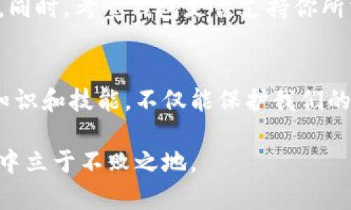   数字币钱包使用指南：安全存储与未来发展趋势 / 
 guanjianci 数字币,钱包,区块链,加密货币 /guanjianci 

引言：数字币的崛起
近年来，数字币的普及度不断上升，越来越多的人开始关注如何安全地存储他们的数字资产。在这个飞速发展的时代， blockchain 技术正在改变传统金融的面貌。而数字币作为其中一种新兴资产，如何有效地放入钱包并管理它们，成为了人们亟需了解的基本知识。我真心觉得，掌握这些知识不仅能帮助我们更好地投资，也能有效保护我们的财富。

数字币钱包的种类
首先，让我们了解一下市面上常见的数字币钱包类型。每种钱包都有其独特的功能和优劣势，选择合适的数字币钱包至关重要。

h41. 热钱包/h4
热钱包是指连接互联网的数字货币钱包，方便快捷。它们通常用于频繁交易或者日常使用。尽管使用便利，但由于其始终保持在线，因此安全性相对较低，有被黑客攻击的风险。

h42. 冷钱包/h4
冷钱包则与互联网隔离，是一种更加安全的存储方式。它适合长期存储大额的数字资产。虽然从冷钱包转移资产到热钱包的过程较为繁琐，但我个人认为，为了安全，选择冷钱包存储大部分资产是个明智的决定。

h43. 硬件钱包/h4
硬件钱包是一种物理设备，通常具有更高级别的安全性。这类钱包将私钥存储在离线环境中，有效抵御网络攻击。对于那些拥有较大资产的人来说，硬件钱包的投资是非常值得的。虽然购买和使用硬件钱包需一定成本，但带来的安全保障是不可忽视的。

h44. 软件钱包/h4
软件钱包可以在电脑或手机上安装，通常分为桌面钱包和手机钱包。这种钱包提供了较为广泛的使用体验，但在安全性方面仍不如硬件钱包来得可靠。

如何将数字币放入钱包
了解了不同类型的钱包后，接下来是如何将数字币放入你选择的钱包中的具体步骤。

h4步骤一：选择合适的钱包并注册/h4
首先，你需要选择符合自己需求的钱包。如果是新手，我建议从软件钱包入手，操作相对简单。下载并安装好之后，按照提示进行注册，设置好密码，并确保保留好你的助记词。

h4步骤二：获取你的钱包地址/h4
每个数字币都有其独特的钱包地址，它类似于银行的账号。在你的钱包界面中寻找“接收”或“接收币”的选项，复制钱包地址，记得核对以确保它的准确性！每次转账时，都需要提供这一地址。

h4步骤三：发送数字币/h4
登录你购币的平台，通常在平台的“资产”或“钱包”一栏可以找到“提币”或“提现”选项。输入你在步骤二中获得的钱包地址、要转移的数量，并确认信息无误后，点击确认提交。对于新手来说，确保每一步准确无误是相当重要的，确保资产能顺利到达你的钱包。

h4步骤四：确认转账/h4
数字币转账后，你可以通过钱包查看交易记录，通常需要一些时间来确认。这是因为大多数区块链网络都需要确认时间。我有点遗憾于首次转账时的紧张，每个交易都需要一些耐心。

确保安全的存储习惯
存储数字币更大的挑战在于安全性。这里有一些基本的安全措施：

h41. 设置强密码/h4
确保你钱包的密码足够复杂，并定期更换。通常包括字母、数字和特殊符号的组合能提升安全性。

h42. 备份你的助记词和私钥/h4
助记词和私钥是访问你钱包的关键。如果不小心丢失，一切将无法恢复。确保把它们存储在安全的地方，避免网络泄露的风险。

h43. 定期检查交易记录/h4
定期查看你的钱包和交易记录，关注任何不寻常的活动。系统警示和异常行为需要立即处理，保障你的资产安全。

未来发展和趋势
随着区块链技术的不断进步，数字币未来的发展趋势值得关注。一方面，整体市场不断扩展，越来越多的企业开始接受数字货币支付；另一方面，监管政策的日益完善将为数字币市场创造更安全的环境。

常见问题解答
h4问题一：数字币丢失了该怎么办？/h4
如果出现这种情况，最先需要保持冷静。检查是否有备份的助记词或私钥，它们是恢复钱包的关键。如果丢失的币是在交易所内，务必马上联系平台客服，说明你的问题并寻求帮助。未来可采取的大动作是，定期备份 belangrijk，他可能是你重获财富的唯一钥匙。

h4问题二：如何选择合适的钱包？/h4
选择别人的钱包时，首先要考虑你的需求。如果用于日常交易，热钱包或软件钱包都很合适、方便。但如果你打算长期存储大笔资产，冷钱包或硬件钱包应是更优选。同时，考量钱包是否支持你所需的数字货币也是很重要的一环。在这个多种选择的市场中，有些人难免会感到迷茫，但我真心觉得，多进行了解和比较，最终选择适合自己的钱包，才能放心投资。

结语：财富的把握在于选择
在这个信息快速流动的时代，数字币作为一种投资工具，不仅改变了我们的财富管理方式，也影响了世界的经济结构。学习如何将数字币安全放入钱包，掌握相关知识和技能，不仅能保护我们的资产，更能开辟出新的投资机会。这不仅仅是对知识的积累，更是对未来生活的积极应对。希望每个人都能在数字货币的海洋中，找到最适合自己的航向。

总之，随着技术的飞速发展，数字货币钱包将会越来越多样化和智能化。对于我们每个人而言，只有不断学习、调整自己的投资策略，才能在这个充满可能性的市场中立于不败之地。