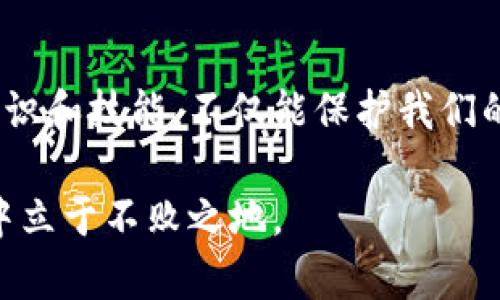   数字币钱包使用指南：安全存储与未来发展趋势 / 
 guanjianci 数字币,钱包,区块链,加密货币 /guanjianci 

引言：数字币的崛起
近年来，数字币的普及度不断上升，越来越多的人开始关注如何安全地存储他们的数字资产。在这个飞速发展的时代， blockchain 技术正在改变传统金融的面貌。而数字币作为其中一种新兴资产，如何有效地放入钱包并管理它们，成为了人们亟需了解的基本知识。我真心觉得，掌握这些知识不仅能帮助我们更好地投资，也能有效保护我们的财富。

数字币钱包的种类
首先，让我们了解一下市面上常见的数字币钱包类型。每种钱包都有其独特的功能和优劣势，选择合适的数字币钱包至关重要。

h41. 热钱包/h4
热钱包是指连接互联网的数字货币钱包，方便快捷。它们通常用于频繁交易或者日常使用。尽管使用便利，但由于其始终保持在线，因此安全性相对较低，有被黑客攻击的风险。

h42. 冷钱包/h4
冷钱包则与互联网隔离，是一种更加安全的存储方式。它适合长期存储大额的数字资产。虽然从冷钱包转移资产到热钱包的过程较为繁琐，但我个人认为，为了安全，选择冷钱包存储大部分资产是个明智的决定。

h43. 硬件钱包/h4
硬件钱包是一种物理设备，通常具有更高级别的安全性。这类钱包将私钥存储在离线环境中，有效抵御网络攻击。对于那些拥有较大资产的人来说，硬件钱包的投资是非常值得的。虽然购买和使用硬件钱包需一定成本，但带来的安全保障是不可忽视的。

h44. 软件钱包/h4
软件钱包可以在电脑或手机上安装，通常分为桌面钱包和手机钱包。这种钱包提供了较为广泛的使用体验，但在安全性方面仍不如硬件钱包来得可靠。

如何将数字币放入钱包
了解了不同类型的钱包后，接下来是如何将数字币放入你选择的钱包中的具体步骤。

h4步骤一：选择合适的钱包并注册/h4
首先，你需要选择符合自己需求的钱包。如果是新手，我建议从软件钱包入手，操作相对简单。下载并安装好之后，按照提示进行注册，设置好密码，并确保保留好你的助记词。

h4步骤二：获取你的钱包地址/h4
每个数字币都有其独特的钱包地址，它类似于银行的账号。在你的钱包界面中寻找“接收”或“接收币”的选项，复制钱包地址，记得核对以确保它的准确性！每次转账时，都需要提供这一地址。

h4步骤三：发送数字币/h4
登录你购币的平台，通常在平台的“资产”或“钱包”一栏可以找到“提币”或“提现”选项。输入你在步骤二中获得的钱包地址、要转移的数量，并确认信息无误后，点击确认提交。对于新手来说，确保每一步准确无误是相当重要的，确保资产能顺利到达你的钱包。

h4步骤四：确认转账/h4
数字币转账后，你可以通过钱包查看交易记录，通常需要一些时间来确认。这是因为大多数区块链网络都需要确认时间。我有点遗憾于首次转账时的紧张，每个交易都需要一些耐心。

确保安全的存储习惯
存储数字币更大的挑战在于安全性。这里有一些基本的安全措施：

h41. 设置强密码/h4
确保你钱包的密码足够复杂，并定期更换。通常包括字母、数字和特殊符号的组合能提升安全性。

h42. 备份你的助记词和私钥/h4
助记词和私钥是访问你钱包的关键。如果不小心丢失，一切将无法恢复。确保把它们存储在安全的地方，避免网络泄露的风险。

h43. 定期检查交易记录/h4
定期查看你的钱包和交易记录，关注任何不寻常的活动。系统警示和异常行为需要立即处理，保障你的资产安全。

未来发展和趋势
随着区块链技术的不断进步，数字币未来的发展趋势值得关注。一方面，整体市场不断扩展，越来越多的企业开始接受数字货币支付；另一方面，监管政策的日益完善将为数字币市场创造更安全的环境。

常见问题解答
h4问题一：数字币丢失了该怎么办？/h4
如果出现这种情况，最先需要保持冷静。检查是否有备份的助记词或私钥，它们是恢复钱包的关键。如果丢失的币是在交易所内，务必马上联系平台客服，说明你的问题并寻求帮助。未来可采取的大动作是，定期备份 belangrijk，他可能是你重获财富的唯一钥匙。

h4问题二：如何选择合适的钱包？/h4
选择别人的钱包时，首先要考虑你的需求。如果用于日常交易，热钱包或软件钱包都很合适、方便。但如果你打算长期存储大笔资产，冷钱包或硬件钱包应是更优选。同时，考量钱包是否支持你所需的数字货币也是很重要的一环。在这个多种选择的市场中，有些人难免会感到迷茫，但我真心觉得，多进行了解和比较，最终选择适合自己的钱包，才能放心投资。

结语：财富的把握在于选择
在这个信息快速流动的时代，数字币作为一种投资工具，不仅改变了我们的财富管理方式，也影响了世界的经济结构。学习如何将数字币安全放入钱包，掌握相关知识和技能，不仅能保护我们的资产，更能开辟出新的投资机会。这不仅仅是对知识的积累，更是对未来生活的积极应对。希望每个人都能在数字货币的海洋中，找到最适合自己的航向。

总之，随着技术的飞速发展，数字货币钱包将会越来越多样化和智能化。对于我们每个人而言，只有不断学习、调整自己的投资策略，才能在这个充满可能性的市场中立于不败之地。