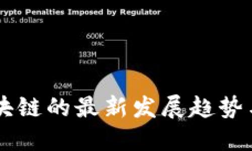 蜀信链区块链的最新发展趋势与未来展望