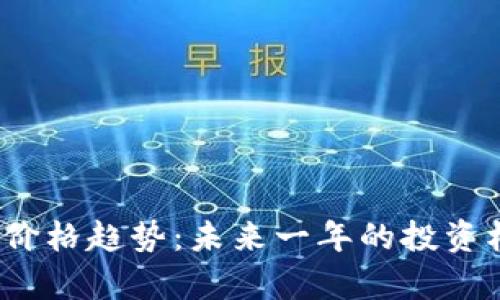 2024年以太坊价格趋势：未来一年的投资机会与风险分析
