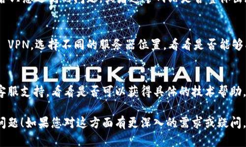 看起来您遇到了无法打开 Tokenim 的问题。Tokenim 是一个在区块链和加密货币领域享有一定声誉的平台，可能因为多种原因导致无法访问。以下是一些您可以尝试的解决方案：

### 1. 检查网络连接
首先，请确保您的网络连接正常。尝试访问其他网站以确认您的网络没有问题。如果其他网站也无法访问，那么可能是网络本身的问题。

### 2. 清除浏览器缓存
有时候，浏览器缓存可能会导致网页无法正常加载。您可以尝试清除浏览器的缓存和 cookies。大多数浏览器都是在设置中找到相关选项。

### 3. 试用不同的浏览器或设备
如果您使用的浏览器无法打开 Tokenim，您可以尝试切换到另一种浏览器（如 Chrome、Firefox、Safari 等），或者使用手机、平板电脑等其他设备进行访问。

### 4. 检查网站状态
使用在线工具（如 Downdetector）检查 Tokenim 的状态，看看是否只您遇到的问题，或者这个网站是否整体出现了故障。如果是全网故障，您需要耐心等待他们修复。

### 5. 使用 VPN
有时候，地区限制可能会影响您对某些网站的访问。您可以尝试使用 VPN，选择不同的服务器位置，看看是否能够成功访问。

### 6. 联系客服
如果您尝试了以上方法仍然无法解决问题，建议联系 Tokenim 的客服支持，看看是否可以获得具体的技术帮助。

以上是一些可能的解决方案，希望能帮助您解决访问 Tokenim 的问题！如果您对这方面有更深入的需求或疑问，欢迎随时问我。