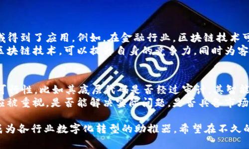   2023年最新区块链产品趋势分析与前景展望 / 
 guanjianci 区块链, 新产品, 技术创新, 市场趋势 /guanjianci 

区块链技术的快速发展
近年来，区块链技术已经从一种新兴的技术概念，演变成了我们生活中的阶梯式变革。随着大数据、人工智能和物联网等技术的快速发展，越来越多的领域开始尝试应用区块链。2023年，区块链产品的发布呈现出了一种多样化的趋势，不仅在加密货币领域，也在供应链管理、金融服务、医疗健康、知识产权保护等多个行业崭露头角。

最新区块链产品概览
在2023年，我们可以看到多款振奋人心的新产品。例如，某科技公司推出了一款基于区块链的供应链追踪系统。这个系统能够实时追踪商品的整个生产和运输链，每一环节的信息都被记录在区块链上，确保信息的透明性和不可篡改性，真心觉得这是未来供应链管理的方向。
另一款新产品是一个去中心化的金融服务平台，它允许用户通过智能合约进行无中介的借贷和投资。这种产品的发布，标志着金融行业正在逐渐去中心化，用户可以在更安全、透明的环境中进行金融交易。有点遗憾的是，目前许多人对于如何使用这些新产品仍抱有疑虑，很多人虽然听说过区块链但并不了解其具体操作。

区块链市场趋势
随着区块链产品的不断涌现，市场的趋势也在发生变化。越来越多的企业开始关注如何将区块链与自身的商业模式结合。无论是大型企业还是中小企业，都意识到区块链所带来的技术创新能够提高效率、降低成本。
同时，各国政府也开始关注区块链技术的发展。很多国家推出了相应的政策，鼓励区块链技术的研究和应用。比如，某些国家出台了对区块链创业公司的资金支持政策，以吸引更多公司聚集在这个行业中，打形成独特的产业生态圈。

挑战与机遇并存
当然，在区块链产品快速发展的同时，相关的挑战也显而易见。例如，区块链技术的标准化尚未形成，导致市场上产品的碎片化严重；而用户对这些新技术的接受度和理解度不高，令许多产品在推向市场时遇到了困难。
然而，这些挑战也同时孕育着机遇。对于区块链技术的深入研发，越来越多的技术开发团队和创业者开始崭露头角。他们不仅在技术层面进行探索，同时也在为用户提供更好的教育和使用指导。每一次挑战都会促使技术的迭代，每一次创新都有可能引领新的市场机遇。

未来的区块链产品将如何发展
展望未来，区块链产品的发展将更加多元化与智能化。我们可以预见，未来的区块链产品将会向着去中心化、智能合约、身份验证等方向发展。例如，当越来越多的人开始关注个人数据的隐私保护时，采用区块链技术的身份验证系统可能会成为一种趋势。这种系统允许用户自主控制自己的数据，增强数据的安全性和透明度。
此外，随着5G技术的普及，区块链与其他新兴技术的结合也将愈加密切。想象一下，未来通过5G网络实时传输的数据与区块链技术结合，实现安全、透明的数据交换，这将为很多行业带来颠覆性的改变。

与区块链相关的问题
h4问题一：区块链如何改变传统行业？/h4
在这个信息技术飞速发展的时代，许多传统行业面临着转型的压力。区块链作为一种新兴技术，其去中心化、透明化的特性让其在多个传统领域得到了应用。例如，在金融行业，区块链技术可以减少中介角色，从而降低交易成本；在医疗行业，区块链能够安全记录病历信息，确保信息的完整性。
我真心觉得，区块链的引入不但可以降低业务的运作成本，更重要的是能提高业务的透明性，让利益相关者之间实现信任。传统行业通过采用区块链技术，可以提升自身的竞争力，同时为客户提供更好的服务体验。

h4问题二：如何评估区块链项目的价值？/h4
面对着阐校不全的区块链项目，我们应该如何去识别和评估这些项目的价值呢？这真是一个值得深思的问题。首先，我们需要关注项目的技术可行性，比如其底层代码是否经过审计，其智能合约是否经过验证。这些都是判断一个项目是否可信的重要指标。
其次，我们需要关注项目的团队及其背景。一个有经验有技术团队的项目一般来说更能够顺利推动其落地实施。同时，项目的实际应用场景也应被重视。是否能解决实际问题，是否具备市场需求，这些都是值得考量的因素。对于投资者来说，理性评估项目价值，心中对投资风险有所认知，才能在区块链的浪潮中站稳脚步。

总的来说，2023年的区块链产品发布充满了创新与挑战，但无论如何，我们都不应忽视这一技术的潜力。区块链将持续引领未来的发展趋势，成为各行业数字化转型的助推器。希望在不久的将来，区块链能够真正走入人们的日常生活，给我们带来更美好的体验和更加安全的环境。