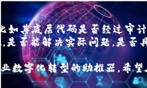  2023年最新区块链产品趋势分析与前景展望 / 
 guanjianci 区块链, 新产品, 技术创新, 市场趋势 /guanjianci 

区块链技术的快速发展
近年来，区块链技术已经从一种新兴的技术概念，演变成了我们生活中的阶梯式变革。随着大数据、人工智能和物联网等技术的快速发展，越来越多的领域开始尝试应用区块链。2023年，区块链产品的发布呈现出了一种多样化的趋势，不仅在加密货币领域，也在供应链管理、金融服务、医疗健康、知识产权保护等多个行业崭露头角。

最新区块链产品概览
在2023年，我们可以看到多款振奋人心的新产品。例如，某科技公司推出了一款基于区块链的供应链追踪系统。这个系统能够实时追踪商品的整个生产和运输链，每一环节的信息都被记录在区块链上，确保信息的透明性和不可篡改性，真心觉得这是未来供应链管理的方向。
另一款新产品是一个去中心化的金融服务平台，它允许用户通过智能合约进行无中介的借贷和投资。这种产品的发布，标志着金融行业正在逐渐去中心化，用户可以在更安全、透明的环境中进行金融交易。有点遗憾的是，目前许多人对于如何使用这些新产品仍抱有疑虑，很多人虽然听说过区块链但并不了解其具体操作。

区块链市场趋势
随着区块链产品的不断涌现，市场的趋势也在发生变化。越来越多的企业开始关注如何将区块链与自身的商业模式结合。无论是大型企业还是中小企业，都意识到区块链所带来的技术创新能够提高效率、降低成本。
同时，各国政府也开始关注区块链技术的发展。很多国家推出了相应的政策，鼓励区块链技术的研究和应用。比如，某些国家出台了对区块链创业公司的资金支持政策，以吸引更多公司聚集在这个行业中，打形成独特的产业生态圈。

挑战与机遇并存
当然，在区块链产品快速发展的同时，相关的挑战也显而易见。例如，区块链技术的标准化尚未形成，导致市场上产品的碎片化严重；而用户对这些新技术的接受度和理解度不高，令许多产品在推向市场时遇到了困难。
然而，这些挑战也同时孕育着机遇。对于区块链技术的深入研发，越来越多的技术开发团队和创业者开始崭露头角。他们不仅在技术层面进行探索，同时也在为用户提供更好的教育和使用指导。每一次挑战都会促使技术的迭代，每一次创新都有可能引领新的市场机遇。

未来的区块链产品将如何发展
展望未来，区块链产品的发展将更加多元化与智能化。我们可以预见，未来的区块链产品将会向着去中心化、智能合约、身份验证等方向发展。例如，当越来越多的人开始关注个人数据的隐私保护时，采用区块链技术的身份验证系统可能会成为一种趋势。这种系统允许用户自主控制自己的数据，增强数据的安全性和透明度。
此外，随着5G技术的普及，区块链与其他新兴技术的结合也将愈加密切。想象一下，未来通过5G网络实时传输的数据与区块链技术结合，实现安全、透明的数据交换，这将为很多行业带来颠覆性的改变。

与区块链相关的问题
h4问题一：区块链如何改变传统行业？/h4
在这个信息技术飞速发展的时代，许多传统行业面临着转型的压力。区块链作为一种新兴技术，其去中心化、透明化的特性让其在多个传统领域得到了应用。例如，在金融行业，区块链技术可以减少中介角色，从而降低交易成本；在医疗行业，区块链能够安全记录病历信息，确保信息的完整性。
我真心觉得，区块链的引入不但可以降低业务的运作成本，更重要的是能提高业务的透明性，让利益相关者之间实现信任。传统行业通过采用区块链技术，可以提升自身的竞争力，同时为客户提供更好的服务体验。

h4问题二：如何评估区块链项目的价值？/h4
面对着阐校不全的区块链项目，我们应该如何去识别和评估这些项目的价值呢？这真是一个值得深思的问题。首先，我们需要关注项目的技术可行性，比如其底层代码是否经过审计，其智能合约是否经过验证。这些都是判断一个项目是否可信的重要指标。
其次，我们需要关注项目的团队及其背景。一个有经验有技术团队的项目一般来说更能够顺利推动其落地实施。同时，项目的实际应用场景也应被重视。是否能解决实际问题，是否具备市场需求，这些都是值得考量的因素。对于投资者来说，理性评估项目价值，心中对投资风险有所认知，才能在区块链的浪潮中站稳脚步。

总的来说，2023年的区块链产品发布充满了创新与挑战，但无论如何，我们都不应忽视这一技术的潜力。区块链将持续引领未来的发展趋势，成为各行业数字化转型的助推器。希望在不久的将来，区块链能够真正走入人们的日常生活，给我们带来更美好的体验和更加安全的环境。