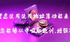 如果您进行了tokenim（代币转账）错误，首先不要