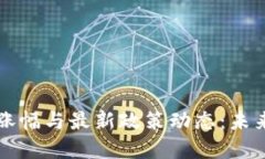 区块链市场的涨幅与最新政策动态：未来发展趋