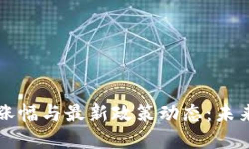 区块链市场的涨幅与最新政策动态：未来发展趋势探讨