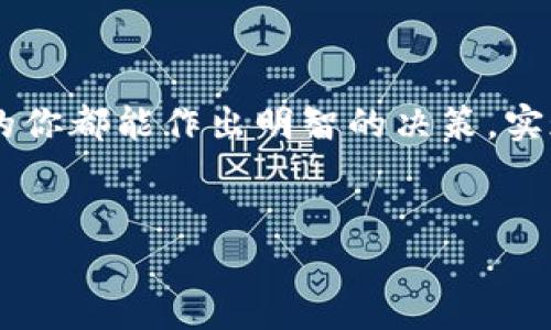 区块链原子币精英系统的未来发展与趋势解析

区块链,原子币,精英系统,数字货币/guanjianci

引言

大家好，今天想和大家聊一聊一个非常有前景的话题，那就是“区块链原子币精英系统”。在过去的几年中，区块链技术以其独特的去中心化特性迅速崭露头角，而在这其中，原子币作为一种新型的数字货币，正逐渐被越来越多的投资者和用户所认可。真心觉得，随着技术的不断演进，区块链和数字货币的未来发展会给我们带来许多惊喜。


什么是区块链原子币精英系统？

区块链原子币精英系统可以理解为一种基于区块链技术的新型金融体系。它以原子币为核心，搭建一个高效、安全、透明的交易环境。原子币，是一种特殊的数字货币，具有快速交易、低手续费和高度安全等特点。精英系统则意味着加入这个系统的用户需要具备一定的条件，这样的设置不仅可以提升用户的参与感，还能有效维护系统的安全性和稳定性。


区块链原子币的优势

1. **安全性**  
区块链技术本身具备很强的安全性，交易记录一旦被写入区块链，就无法被篡改。这种特性使得原子币交易的安全性大幅提高，用户可以放心进行交易。如果你是一个关心个人信息与资金安全的人，真心觉得原子币是一个值得考虑的选择。

2. **去中心化**  
由于原子币是基于区块链的，依靠分布式账本技术，它没有中央机构的监管，这使得用户在使用过程中不会受到人为干预。用户之间的直接交易，可以大大提升资金的使用效率。

3. **快速交易**  
原子币的交易速度相较于传统金融体系要快得多。特别是在全球化的经济背景下，能够为用户提供即时的交易体验，真的非常重要。

4. **低手续费**  
与传统的金融交易相比，原子币的交易手续费相对来说较低，有助于降低用户的交易成本。



原子币精英系统的构建

构建一个完整的原子币精英系统并不是一件简单的事务。它涉及多个方面的协作与配合。以下是构建精英系统的几个主要要素：

1. **用户认证机制**  
为了维护系统的安全性，用户在加入精英系统之前，必须经过严格认证。这包括身份验证、资产证明等多种方式，确保每位用户都有足够的资格参与系统。

2. **交易规则**  
明确的交易规则是确保系统正常运转的基础。需要制定严格而又灵活的交易规则，以应对市场的变化与挑战。

3. **技术支持**  
为了保证系统的流畅运行，需要强大的技术支持团队。他们的工作包括系统的维护、bug修复和系统升级，确保用户的交易体验一直处于最佳状态。

4. **用户社区**  
创建一个活跃的用户社区能够提高用户的粘性，促进用户之间的交流与合作，提升原子币的整体价值。

5. **教育与引导**  
提供必要的教育与引导，帮助新用户更好地理解原子币的使用方式，让他们感受到系统的价值所在。



未来发展趋势

区块链原子币精英系统未来的发展趋势将不可避免地与科技的进步、市场需求的变化密切相关。以下是我认为未来可能会出现的一些发展趋势：

1. **技术更迭加速**  
随着区块链技术的不断发展，原子币的底层技术也会随着进步。未来可能会出现更快速、更安全的新型数字货币。

2. **跨链技术的应用**  
跨链技术的出现将使得不同类型的数字货币之间能顺畅交易，打破了现有币种之间的壁垒。原子币在这方面的应用，将会极大提升其市场占有率。

3. **合规化趋势**  
随着全球对数字货币监管规章的完善，原子币精英系统将需要更好地适应监管，确保合规性。这对于整个生态的长期发展至关重要。

4. **更广泛的应用场景**  
原子币的应用范围将从个人投资扩展到更多行业，比如零售、旅游等。未来的原子币可能会成为一种主流支付方式。

真心觉得，在这样的背景下，原子币精英系统将大有可为。



相关问题解析

1. 原子币精英系统对用户的具体益处是什么？

有点遗憾的是，许多人对数字货币的理解仍停留在表层。他们可能未曾深入探讨原子币精英系统所带来的具体益处。

首先，原子币精英系统为用户提供了一种高效的投资渠道。用户可以通过参与精英系统，获取比传统投资更为丰富的回报。

其次，在原子币的交易过程中，用户享受到的是比以往更低的交易手续费和更快的交易速度，这些都让用户在资金运用上得到了极大的自由与便利。

此外，原子币精英系统的去中心化特性，使得用户不再受到传统金融机构的限制，能获得更大的灵活性以及投资选择。



2. 如何选择参与原子币精英系统的机会？

这是很多人关心的问题，毕竟选择一个适合自己的投资机会是至关重要的。有点遗憾的是，许多人往往会因为信息的不透明而错失良机。

首先，了解市场趋势是参与原子币精英系统的第一步。密切关注行业新闻、技术动态以及政策变化，将为你的投资决策提供宝贵的信息。

其次，通过参与相关的社区、论坛等平台获取其他用户的经验与建议，这也是选择参与机会的重要途径。许多成功的投资者初期往往都是通过交流学习到的。

最后，理性评估自己的投资能力与风险承受能力。原子币市场充满机遇，却同时伴随风险。适合自己的才是最好的。



结尾

区块链原子币精英系统作为一种新的金融工具，正在逐渐改变我们的投资方式与生活习惯。尽管面临着许多挑战，但未来的发展趋势依然值得我们期待。希望每一个考虑参与原子币的你都能作出明智的决策，实现属于自己的财务自由。真心觉得，技术的发展总会为我们带来新的可能，而我们也应该紧跟这个时代的步伐，不断探索与学习，才能在这个数字经济快速发展的时代中立于不败之地。


希望以上内容对你有所帮助！