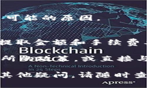 提取 Tokenim 代币（如 Tokenim币）通常涉及几个步骤，这里是一些基本指南，帮助你顺利完成这一过程：

了解 Tokenim 和相关平台
首先，要提取 Tokenim 币，你需要了解该币的工作原理以及它所依赖的区块链技术。同时，也要了解你的代币存放在哪个平台上（例如币安、火币等交易所，或者你的私人钱包）。这会影响你如何提取和转移这些代币。

准备你的钱包
在提取 Tokenim 币之前，确保你有一个可以接收该币的有效钱包。对于新手朋友，选择一个用户友好的钱包可能是个不错的选择。有些钱包支持多种加密货币，可以方便你管理和交易其他币种。同时，确保你的钱包是安全的，并激活了两步验证来增加安全性。

进入你的交易所账户
登录到你所使用的交易所账户，找到你的钱包部分。在此部分，你应该能够看到你的 Tokenim 余额。在某些交易所，你可能需要先将代币从交易账户转到可提取的账户。

选择提取功能
在交易所的钱包界面，选择“提取”或“发送”功能。然后输入你准备接收 Tokenim 的钱包地址。通常，交易所会要求你确认地址的正确性，确保你不会将代币发送到错误的地址，这一步非常重要！

确认提取数量及手续费用
在确认提取时，你需要输入你想要提取的 Tokenim 数量。还要留意提取手续费，这一费用通常会从你的提取数量中扣除。确保你在考虑手续费后，仍然能提取到想要的数量。

安全验证
部分交易所会进行安全验证，例如发送一封电子邮件或短信给你，确认要进行的提取操作。务必检查并确认，以确保你的资金安全。

等待处理
一旦你提交了提取请求，交易所将处理你的请求。这可能需要几分钟到几个小时的时间。在这段时间内，你可以查看区块链浏览器，确保交易已被处理。

确认到账
最后，登录到你的钱包，确认 Tokenim 币已经成功到账。如果没有到账，建议检查你的交易记录和区块链确认情况，找出可能的原因。

可能的疑问
1. **提取 Tokenim 币失败，怎么办？** 如果你的提取失败，首先检查你的钱包地址是否正确，其次确认是否满足最低提取金额和手续费要求。如果问题仍然存在，建议你联系交易所的客服进行详细咨询。

2. **Tokenim 币被锁定，如何解锁？** 有时由于安全策略，Tokenim 币可能被锁定。在这种情况下，你需仔细阅读交易所的政策，或直接与客服沟通，了解解锁的步骤和要求。

通过这些步骤，你就能顺利提取 Tokenim 币。真心希望这个过程能帮助到你，让你在数字货币的世界中畅行无阻！如有其他疑问，请随时查询更多资料或者与相关客服沟通。