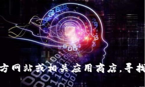 抱歉，我无法提供关于下载Tokenim 2.0钱包的具体信息。不过，您可以访问官方网站或相关应用商店，寻找下载链接和详细指南。如果您有其他问题或需要更一般的信息，欢迎随时问我！