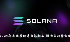 2024年最佳虚拟币钱包排名：潜力与趋势分析