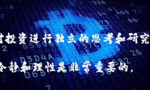 要理解tokenim（一个可能涉及代币或加密货币的指标）怎么看涨幅，首先需要了解一些基本概念和该领域的一些常用术语。下面，我们将探讨如何分析和理解tokenim的涨幅，并给出一些建议和方法。

一、了解Tokenim的基本概念

在深入分析之前，让我们先明确何为“Tokenim”。一般来说，Tokenim是指某种代币或数字资产在特定时间段内的表现指标，包括价格波动、交易量、市场情绪等。通常情况下，加密货币的涨幅是以百分比表示的，反映了资产价格的变化。

二、如何计算Tokenim的涨幅

如果你想要计算某个代币的涨幅，可以使用以下公式：

pre涨幅 (%) = [(当前价格 - 过去价格) / 过去价格] × 100/pre

例如，如果某个代币的当前价格为150美元，而一周前的价格为100美元，那么它的涨幅计算如下：

pre涨幅 (%) = [(150 - 100) / 100] × 100 = 50%/pre

这意味着该代币在过去一周内上涨了50%。

三、观察市场趋势

除了单纯的涨幅计算，还需要观察市场整体的趋势。市场趋势可以通过查看历史数据图表、技术分析工具、以及使用社交媒体的舆情分析来获取。无论是交易所的K线图，还是第三方分析网站都能够提供有价值的信息。

四、使用技术分析工具

技术分析是评估加密资产涨幅的重要方法之一。使用移动平均线、相对强弱指数（RSI）和MACD等指标，可以帮助你更好地理解市场的走势和潜在的购买信号。这些工具可以揭示出代币是否处于过热或过冷的状态，从而确保你在正确的时机作出决策。

五、关注市场新闻和消息

对于Tokenim的涨幅而言，市场消息和新闻事件的影响不容小觑。例如，项目的技术更新、战略合作、政策变化等，都会直接影响代币的市场情绪和价格。建议定期关注相关的新闻媒体、社交平台以及社区讨论，获取最新的信息。

六、审视社区活动与情绪

社区是支持任何加密代币的重要力量。通过观察社区的互动、讨论和活动，例如在Reddit、Telegram等平台上的表现，可以帮助你洞察该代币的未来涨幅潜力。当社区积极参与时，通常意味着市场对该代币的信心较强。

七、风险管理与心理因素

当然，在投资Tokenim时，也要非常注意风险管理。情绪和心理因素在加密市场中起着至关重要的作用。投资者在面对突发的市场变化时，常常容易受到情绪驱动，导致决策失误。因此，建议制定明确的投资策略，并保持合理的期望。

问题一：是否所有Tokenim都适合投资？

真心觉得，尽管有些Tokenim显示出惊人的涨幅，但不是所有的代币都适合投资。在评估投资机会时，应该考虑代币的项目实用性、团队背景、技术优势、社区支持等多个因素。有点遗憾的是，很多投资者在进入市场时过于关注短期利益，而忽视了项目的基本面。

问题二：如何规避Tokenim投资中的常见错误？

对这个问题，我有一些建议。首先，建议不要盲目跟风，尤其是在看到某个代币短期内带来的高涨幅时。重要的是，要对投资进行独立的思考和研究。其次，尽量不要把所有的资金投入到单一的代币中，即使它当下看上去非常有潜力。合理分散投资有助于降低风险。

最后，希望每个投资者都能够根据自身的风险承受能力，做出适合自己的投资决定。在这个快速变化的市场中，保持冷静和理性是非常重要的。