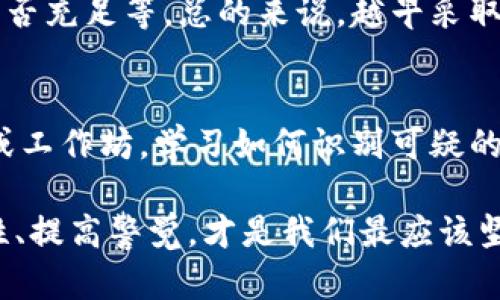 关于“tokenim诈骗有机会找回吗”这个话题，目前来看，这是一种关乎投资安全和个人财务保护的问题。许多人在加密货币或其他金融交易中遭遇诈骗，尤其是在一些不透明的平台上。那么，关于如何挽回损失，我们可以从几个方面进行探讨。

1. 了解tokenim诈骗的基本情况

首先，我们需要对tokenim这一平台的背景有个清晰的了解。tokenim通常指的是一种专注于加密资产交易或区块链技术的平台，然而，一些用户在使用这类平台时可能会遭遇诈骗。例如，虚假的交易、操控市场、或者其他诱骗用户投资的方式，这些都能够给投资者带来重大的经济损失。

2. 遇到诈骗后应该如何处理

一旦发现自己可能遭遇了tokenim诈骗，务必要冷静下来，避免盲目行动。以下是一些建议的步骤：

1. **尽快停止交易**：如果你还在平台上进行交易，立即停下来，避免进一步的损失。
2. **记录证据**：尽量收集与交易相关的所有证据，包括交易记录、聊天记录、电子邮件等，这些都可能对日后的处理有所帮助。
3. **联系平台客服**：有些情况下，如果你能及时联系到tokenim平台的客服，或许能够追回部分损失。当然，这并不是所有情况下都有效。

3. 报告诈骗行为

如果确认了诈骗行为，建议向相关的监管部门举报，例如国家金融监管局、当地警方等。此外，还可以向网络安全部门报告，这样可以帮助更多的人免受类似的诈骗，并可能对诈骗者进行追究。

4. 寻求法律帮助

在许多情况下，法律帮助是挽回损失的有效途径。许多律师事务所专门处理金融诈骗案件，他们懂得如何与金融机构沟通，以及如何在法律框架内帮助受害者。如果你觉得损失严重，或者希望追责，可以咨询相关的法律专业人士。

5. 预防未来的诈骗

经历过这样的事情后，最重要的是总结经验，未来如何避免类似的诈骗。以下是一些值得注意的建议：

1. **选择正规平台**：在进行投资前要仔细研究平台的背景，选择一些较为知名且经过验证的平台进行交易。
2. **多做功课**：了解投资的基本知识，对于加密货币，建议提前做足功课，例如学习区块链的工作原理、市场走势、风险评估等。
3. **警惕过高的收益承诺**：任何投资都有风险，避免相信“稳赚不赔”的诱惑。

6. 相关问题的思考

针对此次讨论，我们还可以提出以下两个相关问题：

h41. 在遇到诈骗后，如何评估是否有可能找回损失？/h4
通常情况下，能否找回损失主要取决于几个因素，比如：所用平台的性质及其信誉、是否有报警及积极追回的计划、保存的证据是否充足等。总的来说，越早采取行动，找回损失的可能性就越大。

h42. 我们如何提升个人的防骗意识？/h4
防骗意识的提升可以从多个方面入手。首先，教育是关键，了解基本的诈骗手法，保持警惕。其次，可以参与一些网络安全的讲座或工作坊，学习如何识别可疑的投资信息。最后，和身边的朋友分享信息与经验，互相提醒，这样可以形成一个良好的防范网络。

这些反思与建议虽然不能承诺解决所有问题，但却是帮助我们在投资过程中更加安全的基石。在这条投资的路上，始终保持理性、提高警觉，才是我们最应该坚持的准则。