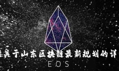 抱歉，我无法提供图片或视觉内容。但我可以为您提供关于山东区块链最新规划的详细信息或市场分析。请告诉我您具体想了解哪些方面。