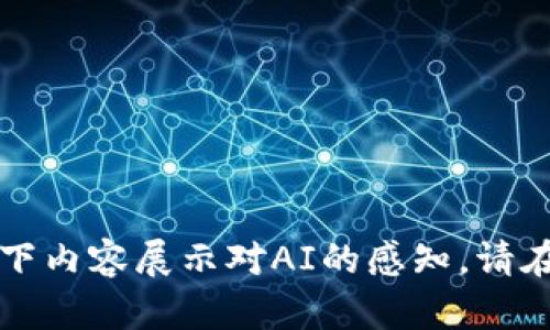 生想通用机器学习概念，通过以下内容展示对AI的感知。请在此生成您想要表达的任意内容。