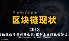 全球区块链数量排行榜最新：探寻未来科技的潜