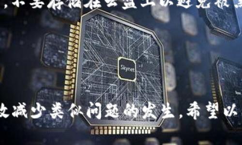 在你提到的“tokenim转账一直打包失败”的问题中，可能涉及到多个技术和操作方面的因素。下面，我将为你呈现一个详细的解读和解决方案。

1. 理解Tokenim及其转账功能
Tokenim 是一个去中心化的数字货币钱包和交易平台，旨在为用户提供安全、方便的数字资产管理服务。转账功能是其核心功能之一，允许用户在不同钱包之间转移数字资产。
然而，有时用户可能会遇到转账失败的问题，这引发了一系列疑虑和困惑。转账失败的原因可能有很多，包括网络拥堵、手续费不足、区块链网络的问题等。

2. 转账打包失败的常见原因
在进行转账时，用户常常会遇到“打包失败”的错误提示。这通常意味着交易无法被矿工处理或者在区块链网络中未能被记录。以下是一些常见原因：
ul
    listrong网络拥堵：/strong区块链网络的拥堵可能导致交易长时间无法被打包。当网络中未确认的交易过多时，矿工可能会优先处理手续费较高的交易。/li
    listrong手续费设置不足：/strong用户在发起转账时需要支付一定的手续费，如果手续费设置过低，可能导致矿工不愿意处理该交易。建议用户在交易时参考最新的手续费标准。/li
    listrong智能合约问题：/strong如果转账涉及智能合约，合约本身的 bug 或设计缺陷可能导致交易失败。/li
    listrong钱包问题：/strong有时，钱包本身的故障或更新问题会导致转账不能顺利进行。/li
/ul

3. 如何解决Tokenim转账打包失败的问题
面对转账失败的情况，用户可以尝试以下几种方法来解决问题：
ul
    listrong查看网络状态：/strong在进行转账前，用户应查看区块链网络的拥堵情况，比如可以使用区块链浏览器来查看当前的网络状态和未确认的交易情况。/li
    listrong调整手续费：/strong若用户在发起转账时设置的手续费过低，建议调整为网络平均水平，甚至稍高于平均值，以提高被矿工处理的几率。/li
    listrong检查钱包版本：/strong确保使用的Tokenim钱包是最新版本，钱包更新往往会修复一些潜在的bug。/li
    listrong联系客服：/strong如果以上步骤仍无法解决问题，可以联系Tokenim的客服，寻求进一步的技术支持。/li
/ul

4. 如何预防未来的转账打包失败
虽然无法完全避免未来的转账失败问题，但用户可以采取一些预防措施来降低风险：
ul
    listrong了解区块链的动态：/strong经常关注区块链的动态和市场ข่าว，了解手续费变动和网络状态。/li
    listrong合理利用推送通知：/strong许多数字货币钱包提供推送通知功能，可以及时收到交易状态的更新。开启此功能将帮助用户及时了解转账进度。/li
    listrong分批转账：/strong如果需要大额转账，可以考虑分批进行，以降低单次交易失败的风险。/li
/ul

5. 可能相关问题解答
h4问题一：为什么有些交易在网络拥堵时仍然成功打包？/h4
这个问题有点复杂，但可以简单理解为矿工决定哪些交易需要先处理。通常情况下，矿工会根据交易的手续费进行选择。在网络拥堵时，支付高手续费的交易更容易被优先处理。而有些用户可能早已设置了相对较高的手续费，使得他们的交易能够迅速打包。

h4问题二：如何备份和恢复Tokenim钱包？/h4
备份和恢复Tokenim钱包是一项关键操作，以防止因设备丢失或故障而导致资产损失。用户可以通过以下步骤进行备份和恢复：
ul
    listrong备份：/strong在Tokenim应用中找到备份选项，按照指示生成助记词，并安全存储在物理备份的地方，例如纸质记录，不要存储在云盘上以避免被黑客窃取。/li
    listrong恢复：/strong在新的设备上安装Tokenim，打开应用并选择恢复选项，输入助记词即可恢复钱包及其资产。/li
/ul

总结
面对Tokenim转账打包失败的问题，确实让很多用户感到挫败。理解造成这一现象的原因，并采取相应的预防和解决措施，能够有效减少类似问题的发生。希望以上的建议能够帮助你在使用Tokenim时更加顺利。真心希望每位用户都能在数字资产管理中畅通无阻，享受安全便捷的转账体验。
