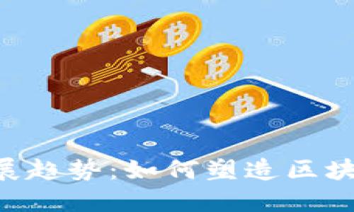 Bee币游戏的未来发展趋势：如何塑造区块链与游戏的完美结合