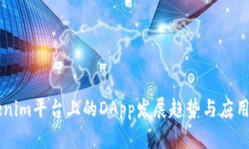 未来Tokenim平台上的DApp发展趋势与应用前景分析