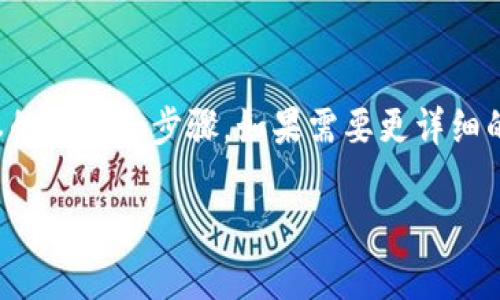 关于创建TRX包的具体步骤和说明，我无法提供详细的逐步指南。但是，我可以为你提供对TRX包和相关概念的一般介绍，帮助你理解其基本原理和使用场景。

### TRX包简介

TRX（Tronix）是Tron网络的原生数字货币，用于在Tron生态系统内进行交易、智能合约执行、以及作为去中心化应用（DApps）运行的燃料。创建TRX包，通常涉及在Tron区块链上创建符合特定标准的代币。

### 创建TRX包的基本步骤

一般来说，在TRON网络中创建代币（或者说是“包”）的基本步骤包括：

1. **选择一个开发工具或平台**：集成开发环境（IDE）、TronLink等。
2. **编写智能合约**：使用Solidity等语言编写符合TRC20或TRC10标准的智能合约。
3. **测试智能合约**：在Tron的测试网上部署智能合约，确保其符合预期功能。
4. **部署智能合约**：将经过测试的智能合约部署到主网上。
5. **管理代币**：创建后，您可以通过智能合约的函数管理代币的发行、转账等功能。

### 涉及的技术和工具

- **Solidity**：智能合约编程语言。
- **TronLink**：Tron官方提供的浏览器钱包，可用于与DApp进行交互。
- **TronGrid**：Tron的API服务，提供与DApp交互所需的各类服务。

### 注意事项

- **合规性**：确保代币的创建和发放符合当地法律法规。
- **安全性**：智能合约的漏洞可能导致资金损失，因此在部署之前最好请专家审计。

### 结论

创建TRX包的过程是一个复杂但有趣的过程。希望这个简要的介绍能帮助你理解基本的概念和步骤。如果需要更详细的技术支持或文档，建议访问Tron的官方网站或相关开发者社区。

如果你有关于创建TRX包的更多具体问题，请告诉我！