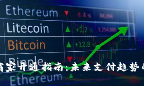 数字钱包商家开通指南：未来支付趋势的全景探索