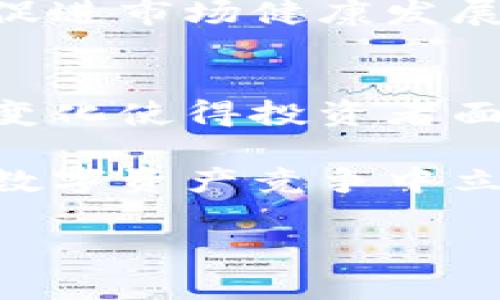   区块链持币巨鲸的未来发展趋势：如何影响加密市场的演变 / 
 guanjianci 区块链,持币巨鲸,加密市场,未来趋势 /guanjianci 

引言：什么是区块链持币巨鲸？
在区块链的世界中，持币巨鲸通常指那些拥有大量加密货币的投资者。这些巨鲸不仅是市场上的重要玩家，他们的行为和决策往往能显著影响加密资产的价格波动。许多人对这些巨鲸产生了好奇，尤其是他们在市场中的影响力与未来发展趋势。本篇文章将深入探讨区块链持币巨鲸的现状与未来，并讨论这一领域的潜在问题。

持币巨鲸的定义与背景
首先，我们来界定一下