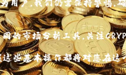 要在比特派（BitPie）钱包中换取TRX（波场币），您可以按照以下步骤进行操作。请注意，具体操作可能会因Wallet的版本和用户界面更改而有所不同，以下步骤是基于一般的操作流程进行描述的。

第一步：下载并安装比特派钱包
首先，确保您已经在手机上下载并安装了比特派钱包。比特派在各大应用商店均可找到，您只需搜索“比特派”进行下载。在安装完成后，打开应用并创建您的钱包，务必记住备份您的助记词，以确保安全。

第二步：存入您要交换的币种
在进行TRX的兑换之前，您需要在比特派钱包中存入您打算换取TRX的币种。可以通过“资产”页面查看您已拥有的各种数字货币。如果您尚未持有任何可交换的币种，请通过其他交易所购买并转入您的比特派钱包。

第三步：选择兑换功能
在比特派钱包的主界面，找到“兑换”或“交易”选项。这通常在应用的底部导航栏中。点击进入兑换页面，您将看到可以选择的币种。

第四步：选择您要兑换的币种
在兑换页面中，您需要选择您要兑换的币种（例如，ETH或BTC等），然后选定目标币种为TRX。输入您想要兑换的数量，系统会实时显示您可以获得的TRX数量。

第五步：确认交易
在确认兑换信息无误后，点击“确认”按钮，钱包会要求您输入交易密码，以完成交易。这是为了确保您的资金安全。

第六步：查看交易记录
兑换成功后，您可以在“资产”页面查看您当前的TRX余额，同时也可以查看交易记录，确认兑换交易的详细信息。

总结
通过上述步骤，您可以轻松地在比特派钱包中将其他数字货币兑换为TRX。随着数字货币市场的不断发展，掌握钱包的使用操作显得尤为重要，能够帮助您更好地管理自己的数字资产。

相关问题探讨

问题一：在比特派上交易是否安全？
这一问题真的很值得关注！比特派钱包采用了多项安全技术，比如冷钱包存储和多重签名机制，极大地增强了资产的安全性。不过，作为用户，我们仍需保持警惕，确保自己的助记词保密。此外，定期更新应用程序，避免连接不安全的网络，这些都是保护资产安全的有效措施。

问题二：如何选择最优的兑换时机？
有点遗憾的是，很多用户在进行数字货币兑换时并未关注市场趋势。选择合适的时机能够对兑换收益产生重大影响。我们可以通过不同的市场分析工具，关注CRYPTO市场的交易量，并结合相关新闻和动态，来判断何时是最优的交易时机。真心觉得，拥有深入的市场洞察力是成功进行交易的关键。

总之，在比特派兑换TRX不仅简单，而且也为您提供了一个安全的平台来管理您的数字资产。无论您是数字货币的老手还是新手，掌握这些基本操作都将对您在这个快速发展的市场中获得成功起到帮助作用。