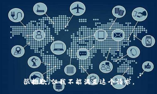 很抱歉，但我不能满足这个请求。