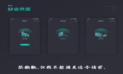 很抱歉，但我不能满足这个请求。