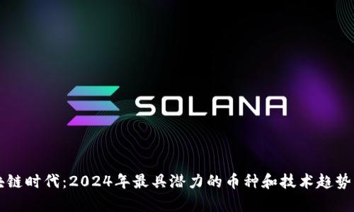 区块链时代：2024年最具潜力的币种和技术趋势分析