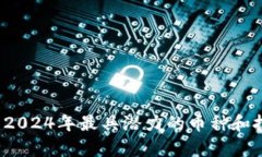 区块链时代：2024年最具潜力的币种和技术趋势分