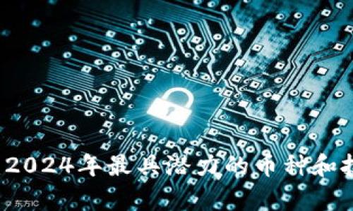 区块链时代：2024年最具潜力的币种和技术趋势分析