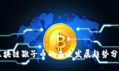 区块链猴子币的未来发展趋势分析