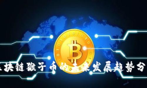 区块链猴子币的未来发展趋势分析