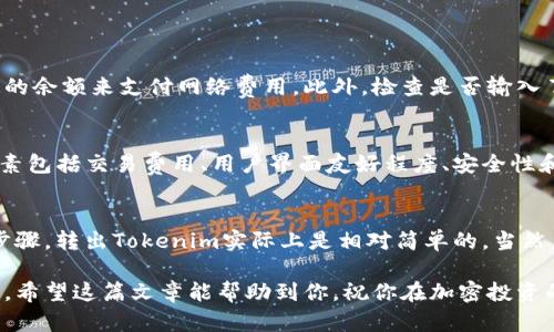 关于“tokenim怎么把转出来”，具体操作可能取决于你所使用的区块链平台和钱包。如果你是在询问如何将Tokenim代币或其他加密货币代币转换为其他资产，以下是一些一般性的步骤，供你参考：

了解Tokenim
Tokenim是一个基于区块链技术的项目，旨在提供加密资产的管理和交易功能。如果你持有Tokenim代币并想要转出，首先要确保你对该代币的性质有足够的了解，包括其钱包地址、交易费用等信息。

准备工作
在进行转出操作之前，你需要确保以下几点：
ul
  li你有一个支持Tokenim代币的加密货币钱包。/li
  li你的钱包中有足够的Tokenim代币。/li
  li了解当前的交易费用，以避免因手续费过高而导致的损失。/li
/ul

转出Tokenim的步骤
以下是将Tokenim代币转出到另一个钱包或交易所的一般步骤：

h4步骤 1: 打开你的加密钱包/h4
使用你的私钥或助记词登录到你的加密钱包。确保钱包是官方的，避免使用不明来源的钱包，以保护你的资产。

h4步骤 2: 找到Tokenim代币/h4
在钱包界面中，找到你的Tokenim代币。如果你的钱包支持自定义代币，你可能需要手动添加Tokenim的合约地址。

h4步骤 3: 选择转出选项/h4
进入Tokenim的管理界面，选择“发送”或“转出”的选项。系统通常会要求你输入受款方的钱包地址和转账金额。

h4步骤 4: 输入受款方的地址/h4
小心谨慎地输入受款方的钱包地址。任何错误都会导致资产的永久损失。可以先在小额转账测试后，再进行大额转账。

h4步骤 5: 确认交易信息/h4
在确认转账之前，一定要核对所有信息，包括转账金额、手续费和受款方地址。确认无误后，提交交易。

h4步骤 6: 等待确认/h4
提交交易后，你需要稍等片刻，等待区块链网络对交易进行确认。可以在钱包中查看交易状态，确认是否成功。

可能遇到的问题
h41. 转账失败怎么办？/h4
如果转账失败，请首先核对你的钱包是否有足够的余额，某些平台可能还需要保持一定的余额来支付网络费用。此外，检查是否输入了正确的受款地址和金额。如果问题依然存在，建议联系钱包客服或查询相关技术支持。

h42. 如何选择交易平台？/h4
在选择交易所或平台进行Tokenim的转换时，确保这些平台是用户评价良好的。考虑因素包括交易费用、用户界面友好程度、安全性和对Tokenim的支持情况。阅读一些用户反馈，或者查看相关论坛，都是不错的选择。

总结
真心觉得，虽然加密货币的转账过程听起来复杂，但只要你认真对待每一步，遵循上述步骤，转出Tokenim实际上是相对简单的。当然，操作过程中一定要保持谨慎，确保自己的信息安全，这样才能放心地进行资产管理。

在加密货币日益流行的今天，了解如何转出代币，是每一个投资者需要掌握的基本技能。希望这篇文章能帮助到你，祝你在加密投资的旅程中一帆风顺！