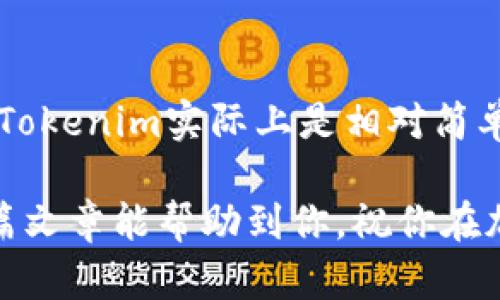 关于“tokenim怎么把转出来”，具体操作可能取决于你所使用的区块链平台和钱包。如果你是在询问如何将Tokenim代币或其他加密货币代币转换为其他资产，以下是一些一般性的步骤，供你参考：

了解Tokenim
Tokenim是一个基于区块链技术的项目，旨在提供加密资产的管理和交易功能。如果你持有Tokenim代币并想要转出，首先要确保你对该代币的性质有足够的了解，包括其钱包地址、交易费用等信息。

准备工作
在进行转出操作之前，你需要确保以下几点：
ul
  li你有一个支持Tokenim代币的加密货币钱包。/li
  li你的钱包中有足够的Tokenim代币。/li
  li了解当前的交易费用，以避免因手续费过高而导致的损失。/li
/ul

转出Tokenim的步骤
以下是将Tokenim代币转出到另一个钱包或交易所的一般步骤：

h4步骤 1: 打开你的加密钱包/h4
使用你的私钥或助记词登录到你的加密钱包。确保钱包是官方的，避免使用不明来源的钱包，以保护你的资产。

h4步骤 2: 找到Tokenim代币/h4
在钱包界面中，找到你的Tokenim代币。如果你的钱包支持自定义代币，你可能需要手动添加Tokenim的合约地址。

h4步骤 3: 选择转出选项/h4
进入Tokenim的管理界面，选择“发送”或“转出”的选项。系统通常会要求你输入受款方的钱包地址和转账金额。

h4步骤 4: 输入受款方的地址/h4
小心谨慎地输入受款方的钱包地址。任何错误都会导致资产的永久损失。可以先在小额转账测试后，再进行大额转账。

h4步骤 5: 确认交易信息/h4
在确认转账之前，一定要核对所有信息，包括转账金额、手续费和受款方地址。确认无误后，提交交易。

h4步骤 6: 等待确认/h4
提交交易后，你需要稍等片刻，等待区块链网络对交易进行确认。可以在钱包中查看交易状态，确认是否成功。

可能遇到的问题
h41. 转账失败怎么办？/h4
如果转账失败，请首先核对你的钱包是否有足够的余额，某些平台可能还需要保持一定的余额来支付网络费用。此外，检查是否输入了正确的受款地址和金额。如果问题依然存在，建议联系钱包客服或查询相关技术支持。

h42. 如何选择交易平台？/h4
在选择交易所或平台进行Tokenim的转换时，确保这些平台是用户评价良好的。考虑因素包括交易费用、用户界面友好程度、安全性和对Tokenim的支持情况。阅读一些用户反馈，或者查看相关论坛，都是不错的选择。

总结
真心觉得，虽然加密货币的转账过程听起来复杂，但只要你认真对待每一步，遵循上述步骤，转出Tokenim实际上是相对简单的。当然，操作过程中一定要保持谨慎，确保自己的信息安全，这样才能放心地进行资产管理。

在加密货币日益流行的今天，了解如何转出代币，是每一个投资者需要掌握的基本技能。希望这篇文章能帮助到你，祝你在加密投资的旅程中一帆风顺！