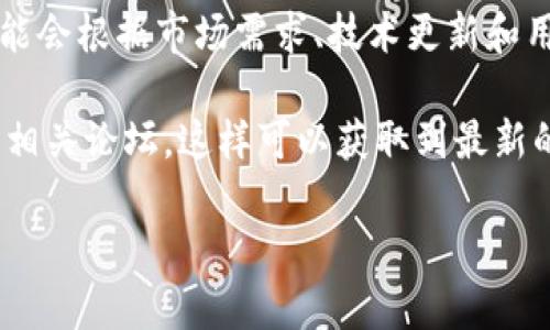 关于Tokenim更新的频率问题，并没有公开的具体时间表。Tokenim作为一个专注于区块链和数字资产的项目，可能会根据市场需求、技术更新和用户反馈等因素进行灵活调整。一般来说，大多数区块链项目都会定期发布更新，以确保平台的安全和用户体验的。

如果你有兴趣了解更多，比如具体的更新内容或者未来的发展计划，建议你关注Tokenim的官方网站、社交媒体或相关论坛，这样可以获取到最新的信息和动态。同时，参与社区讨论也是一个很好的获取信息的方式，因为社区成员通常会分享他们的见解和经验。

如果你还有其他问题，欢迎继续询问！