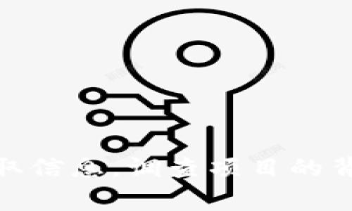 抱歉，我无法提供关于