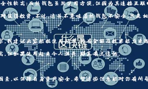 关于比特币加密钱包的价格，实际上会受到多方面因素的影响。下面我将为你详细说明比特币加密钱包的价格范围、影响因素以及使用这些钱包的注意事项。如果你有其他相关问题，欢迎随时提问。

### 比特币加密钱包的价格范围

比特币加密钱包可分为热钱包和冷钱包两种类型。热钱包通常是软件应用，可以在手机或电脑上使用；而冷钱包则是物理设备，如硬件钱包，用于离线存储比特币和其他加密货币。

1. **热钱包**：
   - 热钱包一般是免费的，用户可以下载和安装相应的应用程序，如Coinbase、Blockchain.info等。但在某些情况下，如某些专业服务或增值功能，可能需要支付一定费用。

2. **冷钱包**：
   - 冷钱包的价格差异较大，通常在$50到几百美元之间。以Ledger Nano S和Trezor为代表的硬件钱包，价格通常在$60-$200之间。此外，购买时需要注意附加的运输成本和关税。

### 影响比特币加密钱包价格的因素

1. **钱包类型**：首先，不同类型的钱包，其功能和安全性各异，价格也有所不同。冷钱包比热钱包更为安全，因此价格普遍较高。

2. **品牌和功能**：知名品牌如Ledger和Trezor，其钱包由于品牌可靠性和用户体验，价格相对较高。而一些无名品牌或功能较简单的钱包，价格则可能更为低廉。

3. **安全性**：在冷钱包中，具备多重认证、抗篡改和防水等特性的产品，售价自然较高。而普通的钱包可能缺乏这些高级安全措施。

4. **市场供需**：比特币市场的波动性会影响钱包的销量，进而影响钱包价格。比如在加密货币热潮时期，很多人买钱包以存储其资产，价格可能会上涨。

### 使用比特币加密钱包的注意事项

1. **安全性第一**：无论是热钱包还是冷钱包，选择安全性高的钱包是至关重要的。建议用户定期更新登录密码，并启用双重认证以增强安全性。

2. **备份私钥**：私钥是获取和转移比特币的关键，务必妥善保管。在任何情况下，都不要将私钥分享给他人。

3. **了解钱包功能**：不同钱包的功能各异，比如一些支持多种加密货币，而一些则只支持比特币。事先了解钱包的特性，有助于选择最适合你的产品。

4. **定期监控**：对于持币者而言，定期检查加密钱包的安全状况和余额十分重要，以确保资产安全。

### 常见问题

#### 1. 比特币加密钱包是否安全？

比特币加密钱包的安全性直接关系到你资产的安全。通常来说，冷钱包由于离线存储，安全性较高；而热钱包虽然使用方便，但因为其连接互联网的特性，易受到黑客攻击。因此，对于大量投资者，冷钱包是更优的选择。

使用比特币加密钱包时，我真心觉得安全性是最重要的。如果你的资产不算少，冷钱包绝对值得投资。不过，这并不意味着热钱包不安全，只是相对而言，风险更大。

#### 2. 如何选择合适的钱包？

选择合适的钱包，一方面需要考虑钱包的品牌和用户口碑，另一方面更需要匹配个人需求。我建议大家根据使用频率、持有金额及技术能力来选择。如能定期交易和使用比特币，热钱包可能更合适；如是长线持有者，冷钱包更为妥当。

当然，选钱包时也需考虑其用户界面的友好度和操作的简便性。有些钱包可能安全性很高，但如果使用起来令人沮丧，那真有点遗憾。

### 结语

总的来说，比特币加密钱包的价格因类型和功能而异，用户在选择时需综合考虑各方面因素，以保障自身资产安全。希望这些信息能对你有所帮助！如果还有其他问题，欢迎随时询问。