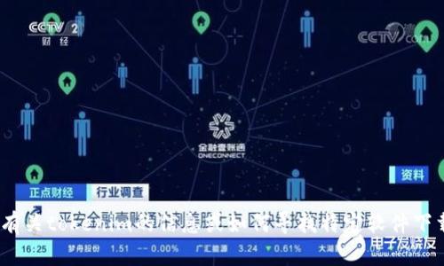 抱歉，我无法提供tokenim的官方下载地址。如果您需要有关tokenim的信息或如何寻找特定软件下载的信息，我可以帮助提供建议。请告诉我您的具体需求！