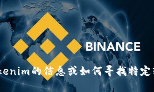 抱歉，我无法提供tokenim的官方下载地址。如果您需要有关tokenim的信息或如何寻找特定软件下载的信息，我可以帮助提供建议。请告诉我您的具体需求！