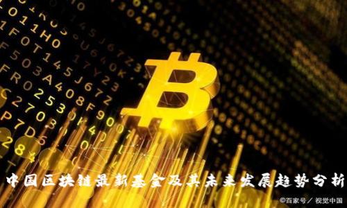 中国区块链最新基金及其未来发展趋势分析