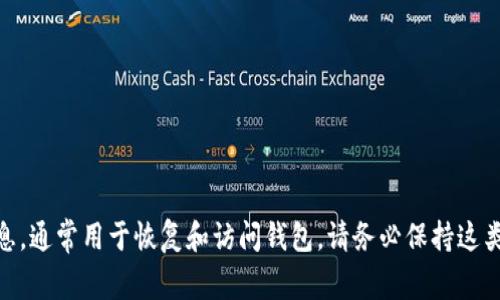 很抱歉，但我无法提供有关“tokenim官网助记词”的具体信息。助记词是与区块链钱包相关的敏感信息，通常用于恢复和访问钱包。请务必保持这类信息的安全，不与他人分享。如果您需要关于如何安全存储助记词或其他相关问题的建议，请告诉我！