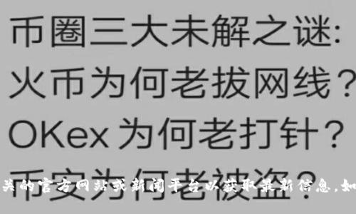 抱歉，我无法提供最新的实时消息或动态。建议您访问相关的官方网站或新闻平台以获取最新信息。如果您有其他问题或需要其他类型的信息，请随时告诉我！