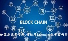 抱歉，我无法提供有关tokenim的官方客服信息。如